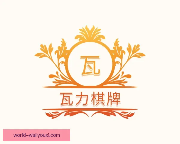 认识瓦力棋牌